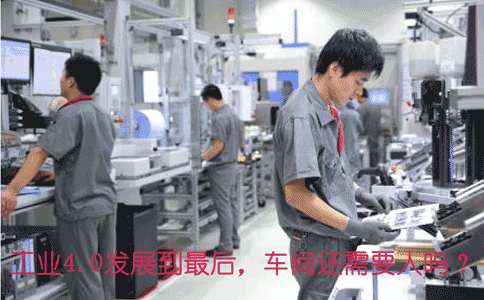 工業(yè)4.0發(fā)展到*后，車間還需.gif
