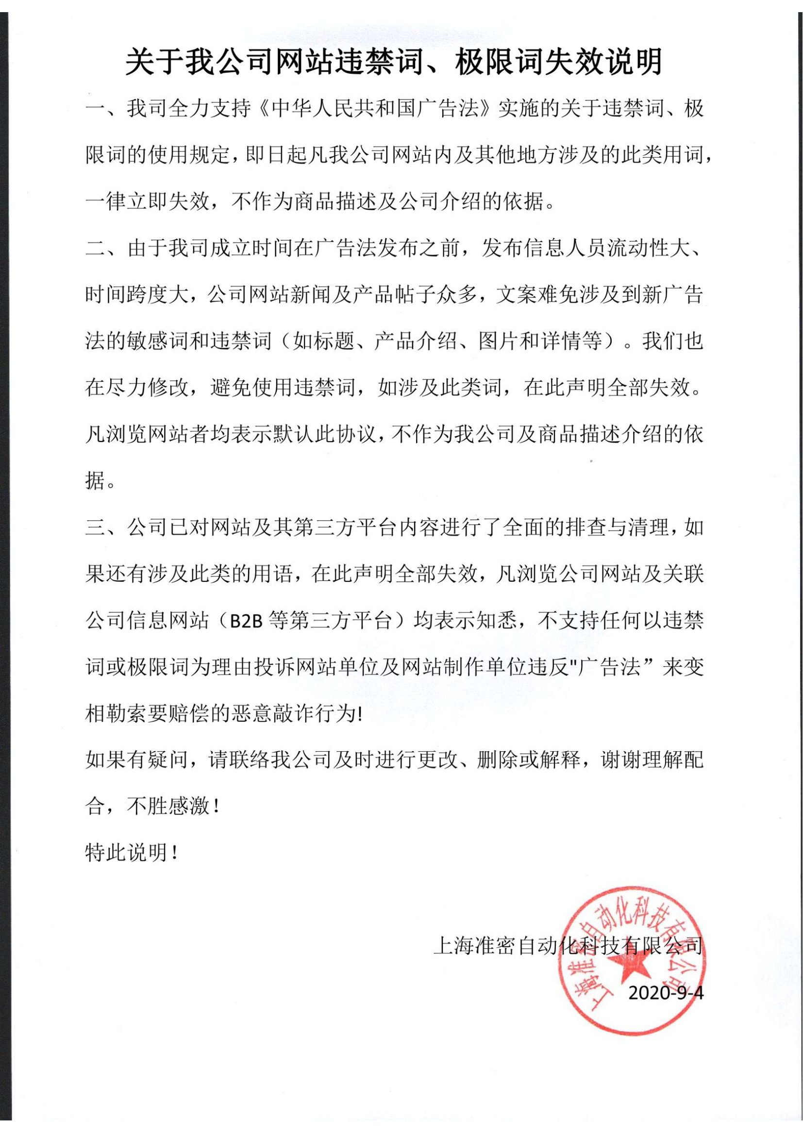 關于我公司網(wǎng)站極限詞失效說明-準密_00.png